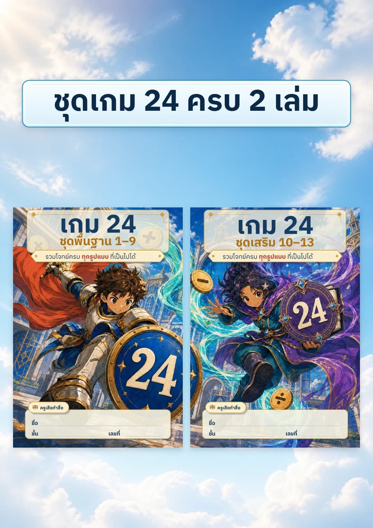 หน้าปก ชุดเกม 24 ครบ 2 เล่ม