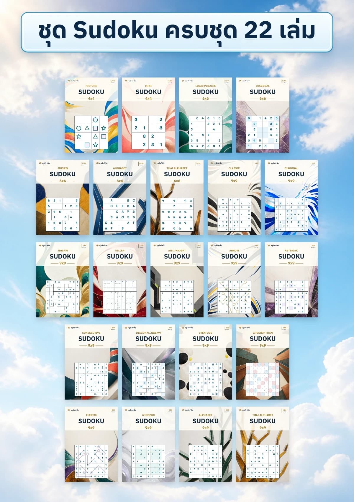 หน้าปก ชุด Sudoku ครบชุด 22 เล่ม